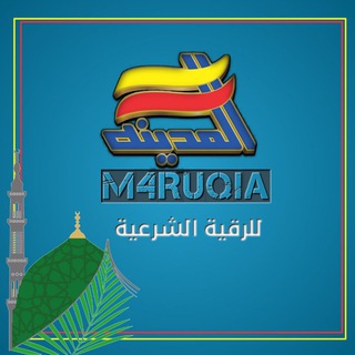 🌴المدينة للرقية الشرعية🌴