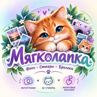 МЯГКОЛАПКА 💜 Мягкие игрушки 🧸