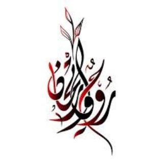 روح وريحان وجنة نعيم