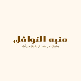 منبه النوافل