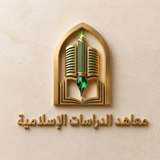 المعهد المتوسط للدِّراسات الإسلاميَّة.