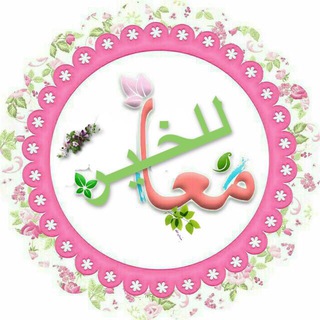 🌿معاً للخير🌿