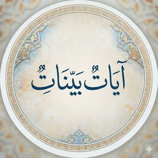 أَياتٌ بيـــنات