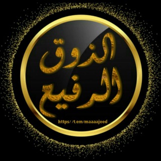 الذوق الرفيع .