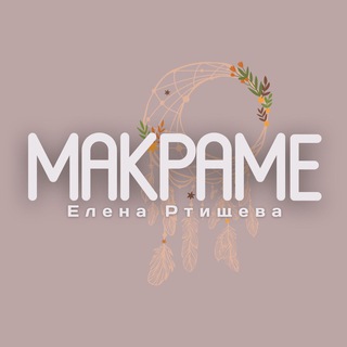 МАКРАМЕ, ИНТЕРЬЕРНОЕ ПЛЕТЕНИЕ🤎🤎🤎 🧶