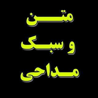 Аватар канала متن وسبک مداحی @madahifarsii