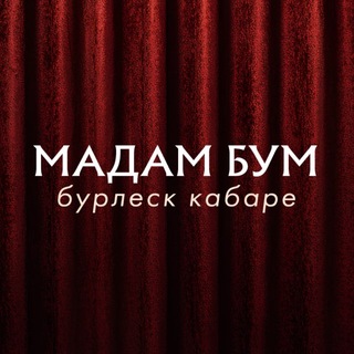 Бурлеск кабаре MADAM BOOM