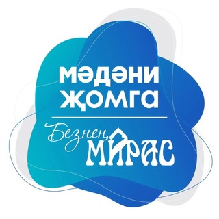 Мәдәни җомга х Безнең мирас