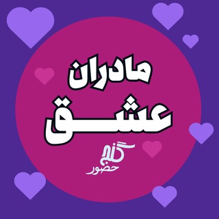 مادران عشق