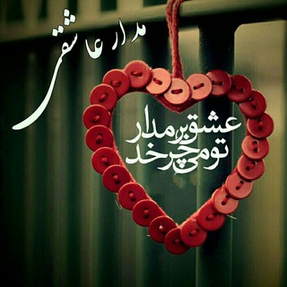 💞مـــــدار عاشقــــی💞