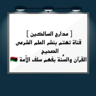 ■مدارج السالكين 🇱🇾