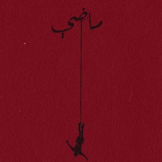 مَاضِي❤.