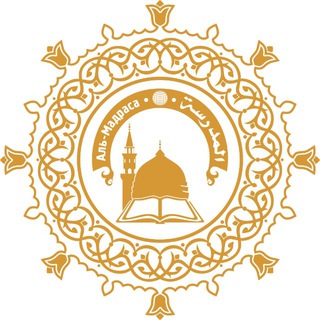 المدرسة • 🌐 • Аль-Мадраса