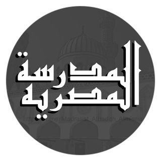 مَدرَسَةُ الحَدِيثِ المِصرِيَّةِ