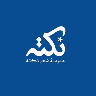 مدرسهٔ شعر نکته