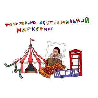 Театрально-экстремальный маркетинг