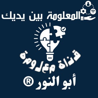 قناة #معلومة 🇸🇾
