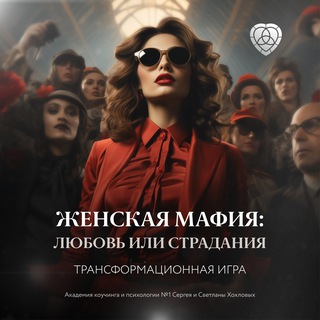 Психологический женский тренинг: любовь или страдания❤️