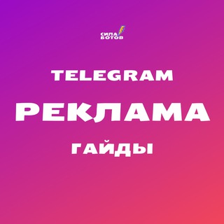 Реклама в Телеграм. Курс по Telegram Ads. Маркировка рекламы.