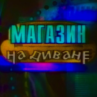Магазин на Диване