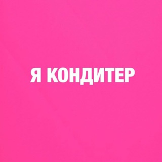 Магазин «Я кондитер»