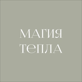 Магия Тепла ✨ Эко Косметика