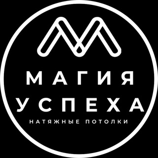 Натяжные потолки «Магия Успеха»