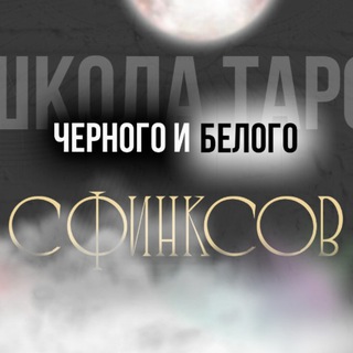 Школа Таро Черного и Белого Сфинксов