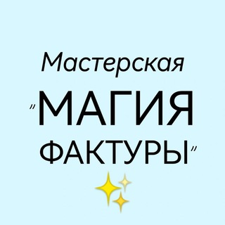 Мастерская "Магия Фактуры". Интерьерные Картины