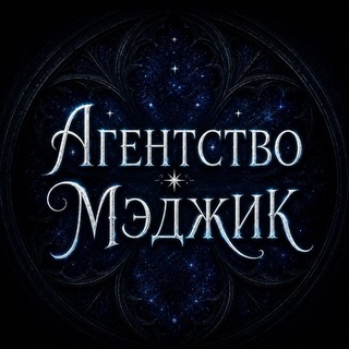 Агентство Мэджик🔮