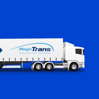 Аватар канала "МЕЙДЖИК ТРАНС" транспортная компания @magictrans_official