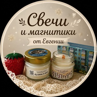 Магнитики и свечи от Евгении