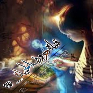 حـروف ....آلـحـيـا ۿ ❣❣✍