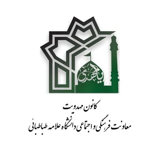 کانون مهدویت دانشگاه علامه طباطبائی
