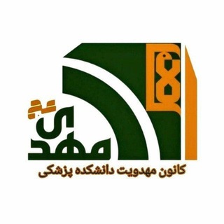 کانون مهدویت دانشکده پزشکی