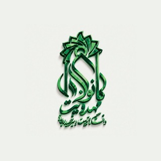 کانون مهدویت دانشگاه تربیت دبیر شهید رجایی تهران