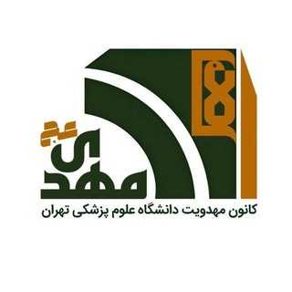 کانون مهدویت دانشگاه علوم پزشکی تهران