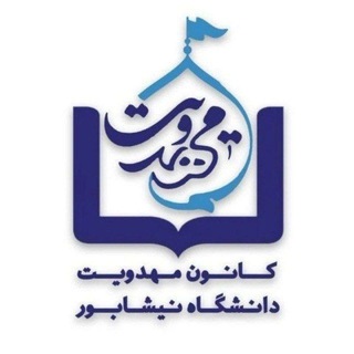 کانون مهدویت | دانشگاه نیشابور