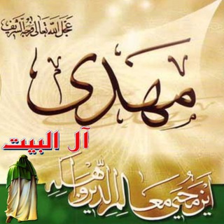 مهدي آل البيت ع
