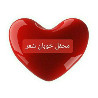 محفل خوبان شعر