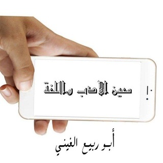 مَعِــينُ الأدَبِ واللُّغَــةِ📋
