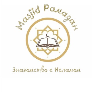 Знакомство с Исламом Махалля "Рамадан" √2614