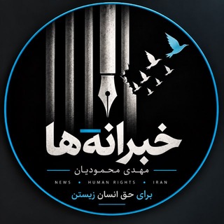 خبرانه‌ها(مهدی محمودیان)