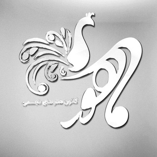 کانون هنرهای تجسمی ماهور - IUMS