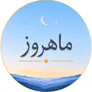 ماهروز (قدیم)