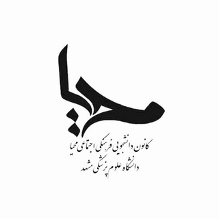 کانون فرهنگی_اجتماعی محیا