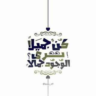 كن جميلا ترى الوجود جميلا