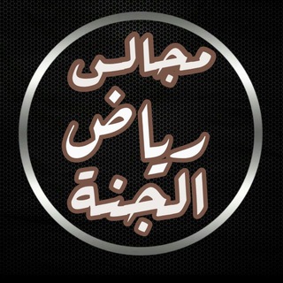 مجالس رياض الجنة 📚