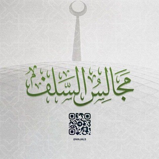مجالس السلف