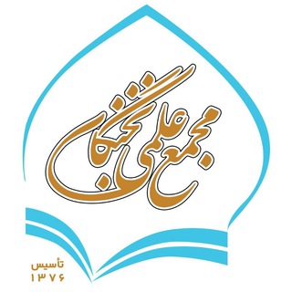 مجمع علمی نخبگان